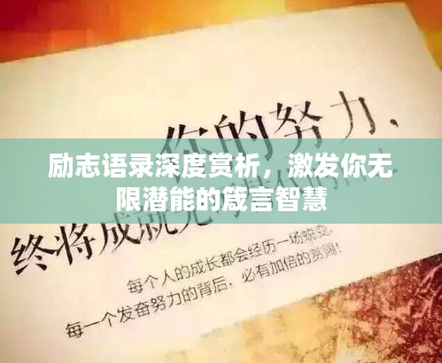 勵(lì)志語錄深度賞析，激發(fā)你無限潛能的箴言智慧