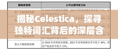揭秘Celestica，探尋獨(dú)特詞匯背后的深層含義
