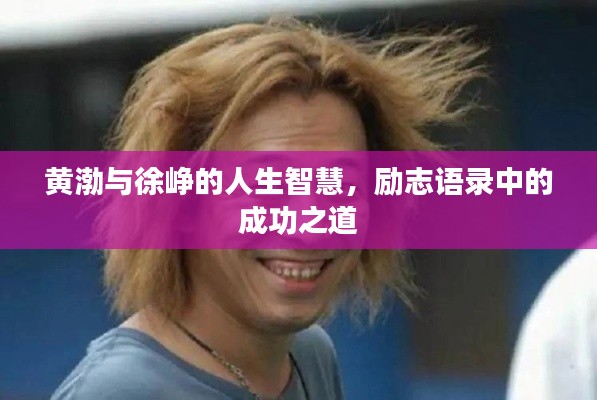黃渤與徐崢的人生智慧，勵(lì)志語(yǔ)錄中的成功之道