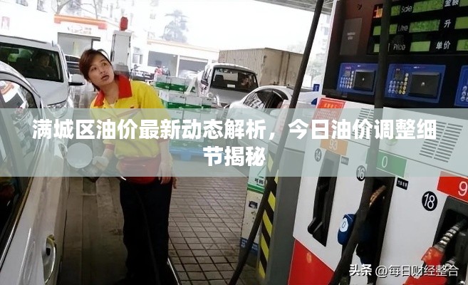 滿城區(qū)油價(jià)最新動(dòng)態(tài)解析，今日油價(jià)調(diào)整細(xì)節(jié)揭秘