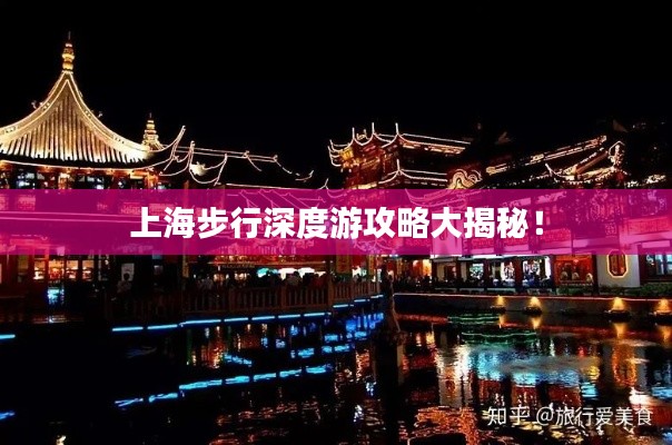 上海步行深度游攻略大揭秘！