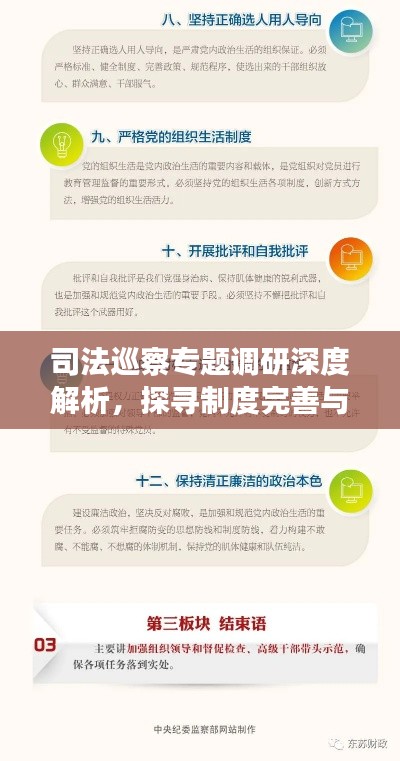司法巡察專題調(diào)研深度解析，探尋制度完善與效能提升之道