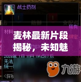 麥林最新片段揭秘，未知魅力的無限探索之旅