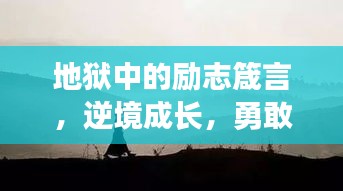 地獄中的勵志箴言，逆境成長，勇敢前行