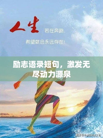 勵志語錄短句，激發(fā)無盡動力源泉
