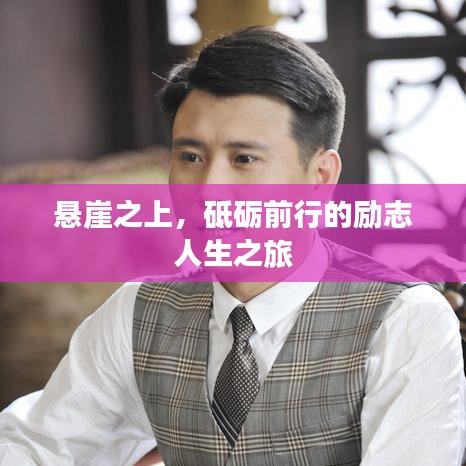 懸崖之上，砥礪前行的勵志人生之旅