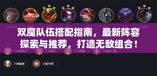 雙魔隊伍搭配指南，最新陣容探索與推薦，打造無敵組合！