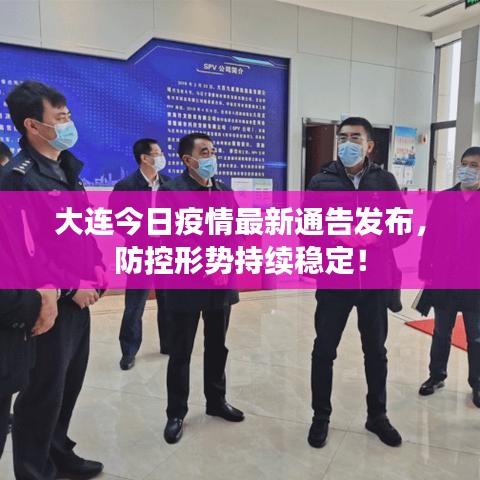大連今日疫情最新通告發(fā)布，防控形勢持續(xù)穩(wěn)定！