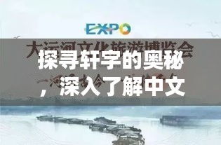 探尋軒字的奧秘，深入了解中文魅力