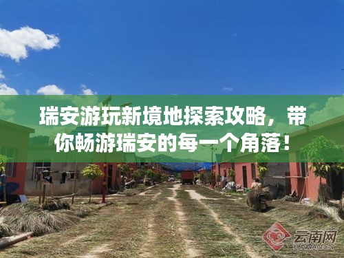 瑞安游玩新境地探索攻略，帶你暢游瑞安的每一個(gè)角落！