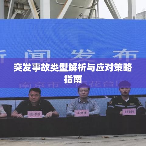突發(fā)事故類(lèi)型解析與應(yīng)對(duì)策略指南