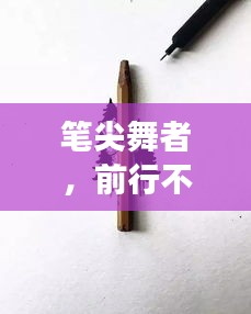 筆尖舞者，前行不止的鉛筆探索之旅