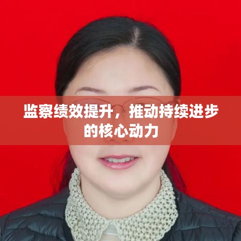 監(jiān)察績效提升，推動持續(xù)進(jìn)步的核心動力