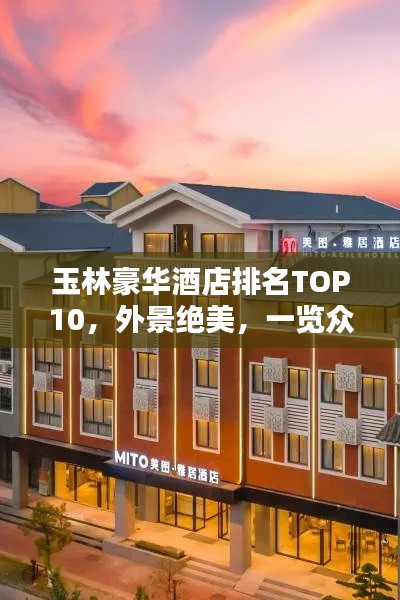 玉林豪華酒店排名TOP10，外景絕美，一覽眾山小的奢華住宿體驗