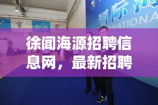 徐聞海源招聘信息網(wǎng)，最新招聘動(dòng)態(tài)速遞