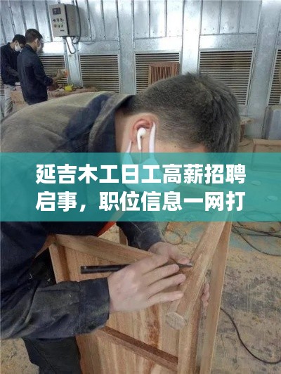 延吉木工日工高薪招聘啟事，職位信息一網(wǎng)打盡！
