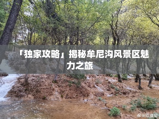 「獨家攻略」揭秘牟尼溝風(fēng)景區(qū)魅力之旅
