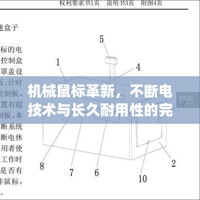 機(jī)械鼠標(biāo)革新，不斷電技術(shù)與長(zhǎng)久耐用性的完美融合