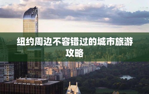 紐約周邊不容錯(cuò)過(guò)的城市旅游攻略