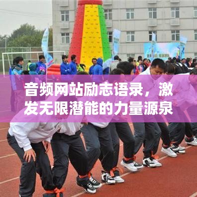 音頻網(wǎng)站勵(lì)志語錄，激發(fā)無限潛能的力量源泉