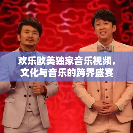 歡樂歐美獨家音樂視頻，文化與音樂的跨界盛宴