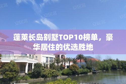 蓬萊長島別墅TOP10榜單，豪華居住的優(yōu)選勝地