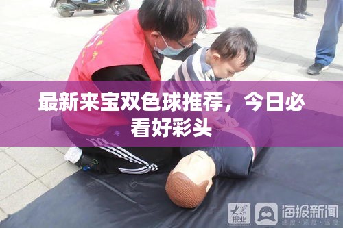 最新來寶雙色球推薦，今日必看好彩頭