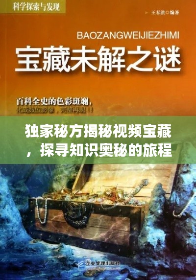 獨(dú)家秘方揭秘視頻寶藏，探尋知識奧秘的旅程