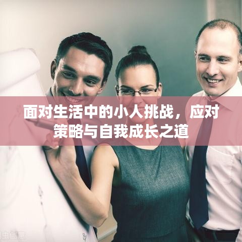 面對生活中的小人挑戰(zhàn)，應對策略與自我成長之道