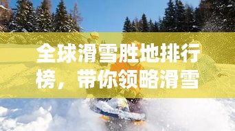 全球滑雪勝地排行榜，帶你領略滑雪天堂的魅力！