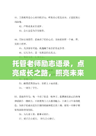 托管老師勵志語錄，點亮成長之路，照亮未來前程
