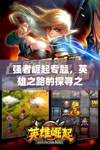 強者崛起專題，英雄之路的探尋之旅