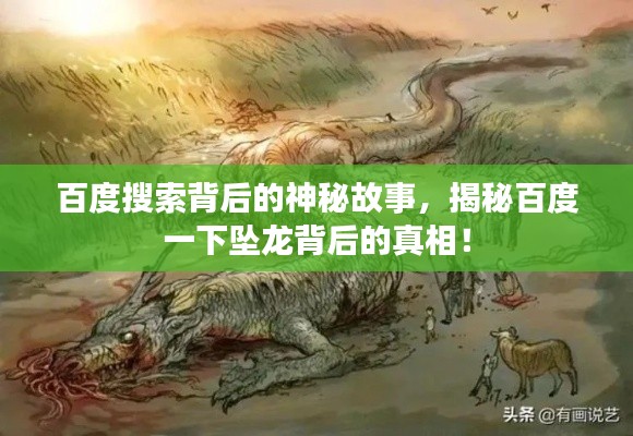 百度搜索背后的神秘故事，揭秘百度一下墜龍背后的真相！