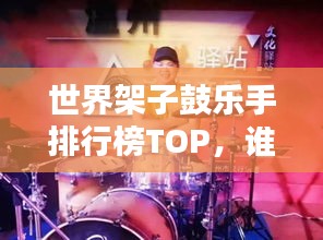 世界架子鼓樂手排行榜TOP，誰是全球鼓王？