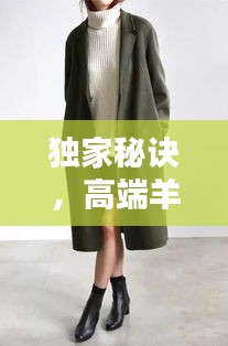 獨(dú)家秘訣，高端羊毛大衣完美清洗攻略！