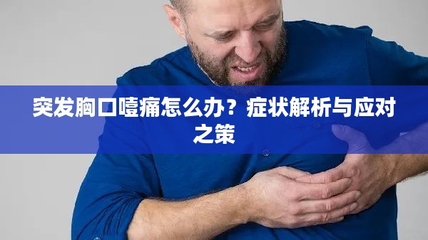 突發(fā)胸口噎痛怎么辦？癥狀解析與應(yīng)對(duì)之策