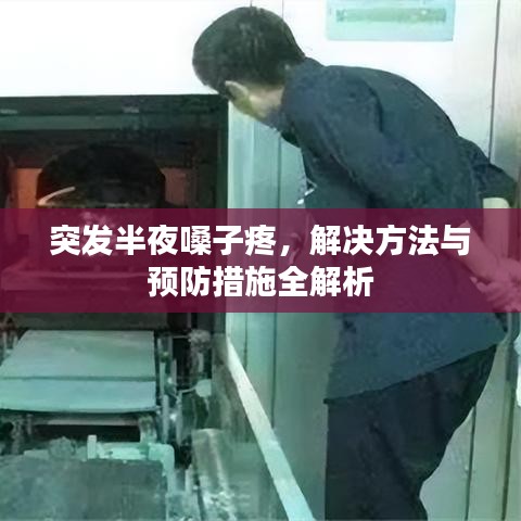 突發(fā)半夜嗓子疼，解決方法與預(yù)防措施全解析