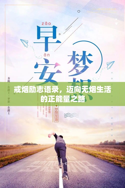 戒煙勵(lì)志語(yǔ)錄，邁向無(wú)煙生活的正能量之路