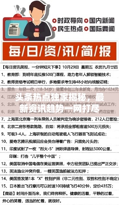 頭條熱點獨家揭秘，最新資訊趨勢一網(wǎng)打盡
