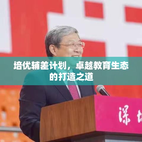 培優(yōu)輔差計劃，卓越教育生態(tài)的打造之道