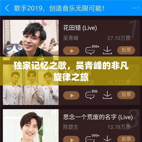 獨(dú)家記憶之歌，吳青峰的非凡旋律之旅