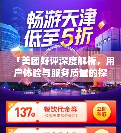 「美團(tuán)好評深度解析，用戶體驗(yàn)與服務(wù)質(zhì)量的探索之旅」