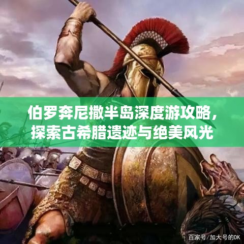 伯羅奔尼撒半島深度游攻略，探索古希臘遺跡與絕美風(fēng)光