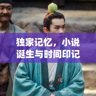 獨(dú)家記憶，小說(shuō)誕生與時(shí)間印記的感人故事