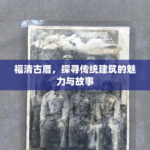 福清古厝，探尋傳統(tǒng)建筑的魅力與故事