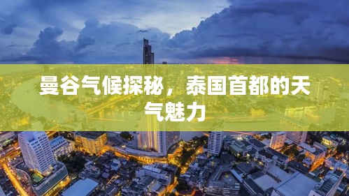 曼谷氣候探秘，泰國首都的天氣魅力