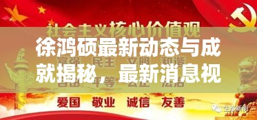 徐鴻碩最新動(dòng)態(tài)與成就揭秘，最新消息視頻火熱來(lái)襲