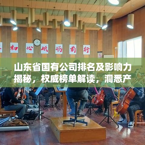 山東省國有公司排名及影響力揭秘，權(quán)威榜單解讀，洞悉產(chǎn)業(yè)格局！