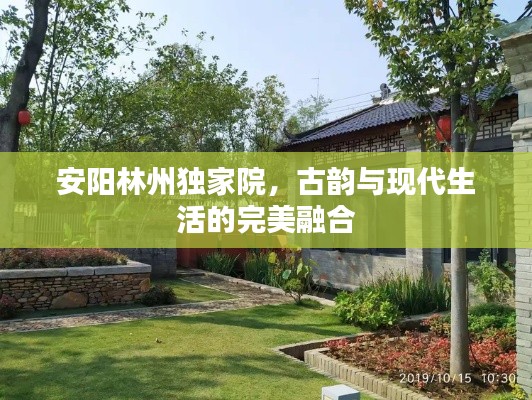 安陽(yáng)林州獨(dú)家院，古韻與現(xiàn)代生活的完美融合