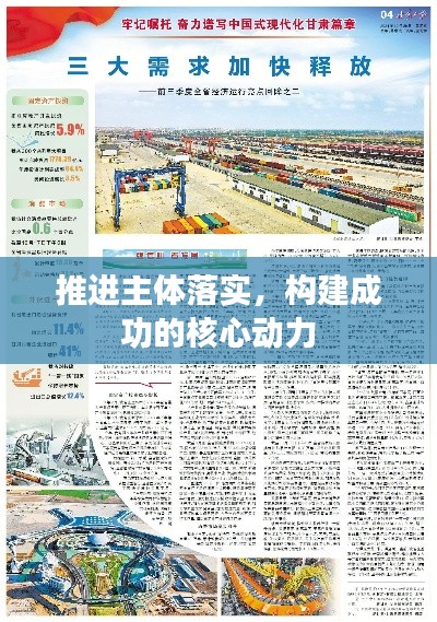 推進主體落實，構(gòu)建成功的核心動力